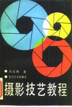 摄影技艺教程