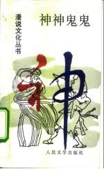 神神鬼鬼
