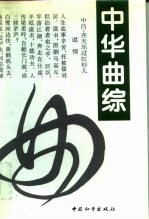 中华曲综