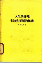 人生的开端卡迪央王妃的秘密