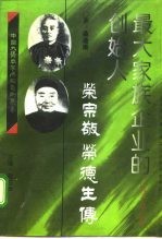 最大家族企业的创始人 荣宗敬 荣德生传