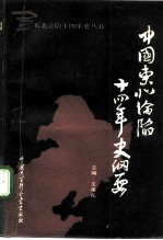 中国东北沦陷十四年史纲要