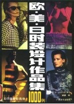 欧·美·日时装设计作品集1000例 摄影集