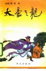 太苍之龙