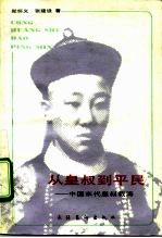 从皇叔到平民 中国末代皇叔载涛