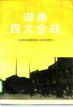 湖南四大会战