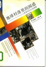 地球村落里的困惑 人类面临的47道难题