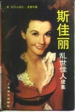 斯佳丽 乱世佳人续集
