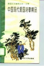 爱国主义教育文库·文学 中国现代爱国诗歌精品