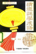 猜灯谜学成语