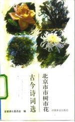 北京市市树市花古今诗词选