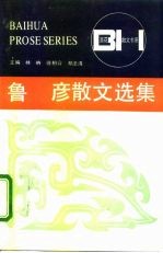 鲁彦散文选集