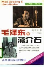 毛泽东与蒋介石 1949-1976