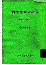 四十年来之北京 第一、二辑合刊