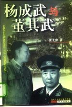 杨成武与董其武