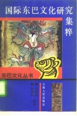 国际东巴文化研究集粹