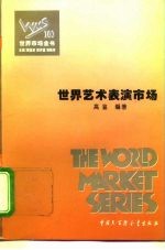 世界表演艺术市场