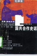 国共合作史话
