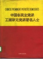 中国各民主党派工商联无党派著名人士