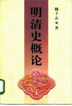 明清史概论