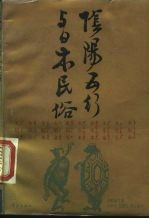 阴阳五行与日本民俗