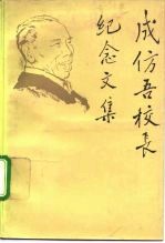 成仿吾校长纪念文集
