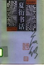 夏衍书话