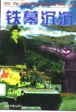 百年国际政治风云录 2 铁幕沉沉