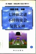 阿嘉莎·克莉丝蒂小说选