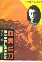 血满弓刀 抗战中的杜聿明将军