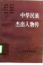 中华民族杰出人物传 第10集