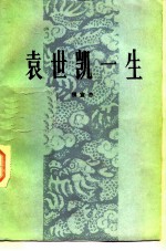 袁世凯一生