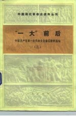 “一大”前后 中国共产党第一次代表大会前后资料选编 2