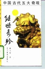 绝世奇珍 中国古代五大奇观
