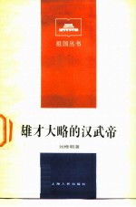 雄才大略的汉武帝