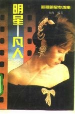 明星-凡人 影视明星专访集