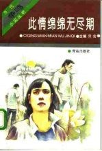 此情绵绵无尽期