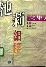 池莉文集 第3卷 细腰