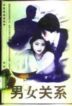 男女关系