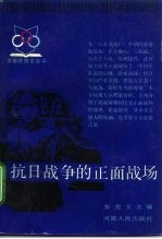 抗日战争的正面战场