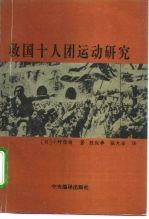 救国十人团运动研究