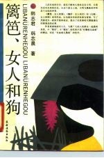 篱笆、女人和狗