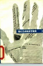 现代艺术的美学奥蕴