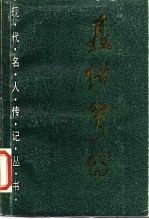 聂绀弩传