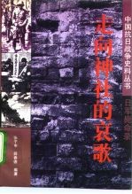走向神社的哀歌 日军毙命录