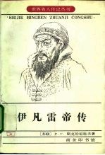 伊凡雷帝传
