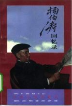 杨伯涛回忆录