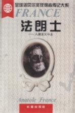 法朗士 人道主义斗士