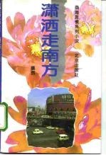 潇洒走南方