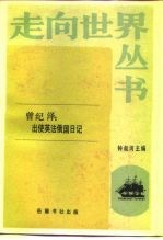 出使英法俄国日记